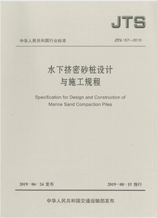 水下挤密砂桩设计与施工规范