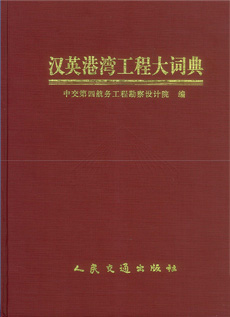 汉英港湾工程大词典