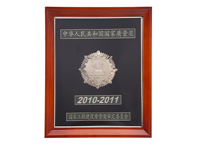 国家工程建设质量奖