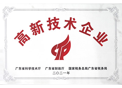高新技术企业