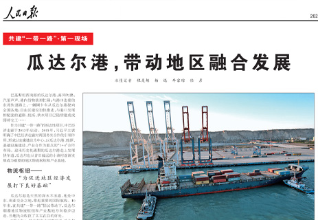 人民日报：瓜达尔港，带动地区融合发展