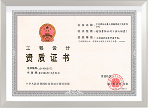 工程设计综合甲级资质