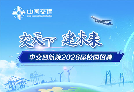 中交四航院2026届校园招聘开始啦！