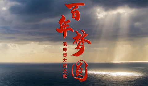 原创港珠澳大桥形象歌曲《百年梦圆》