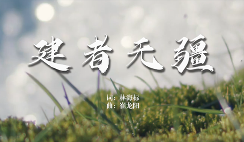 原创歌曲《建者无疆》