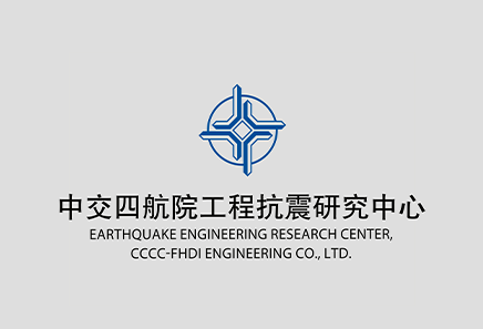 中交四航院工程抗震研究中心