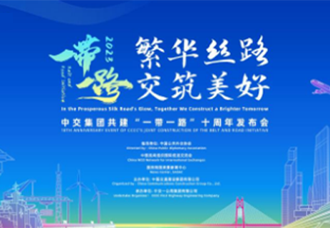 中交集团成功举办共建“一带一路”十周年发布会！四航院建设“会长大的学校”案例荣获“一带一路”中交助梦暨形象建设十佳案例