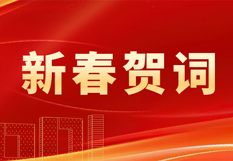 新春贺词