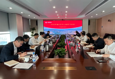 四航院党委召开2025年第4次中心组学习（扩大）会议 